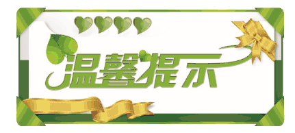 1427076536731540.gif 溫馨提示.gif